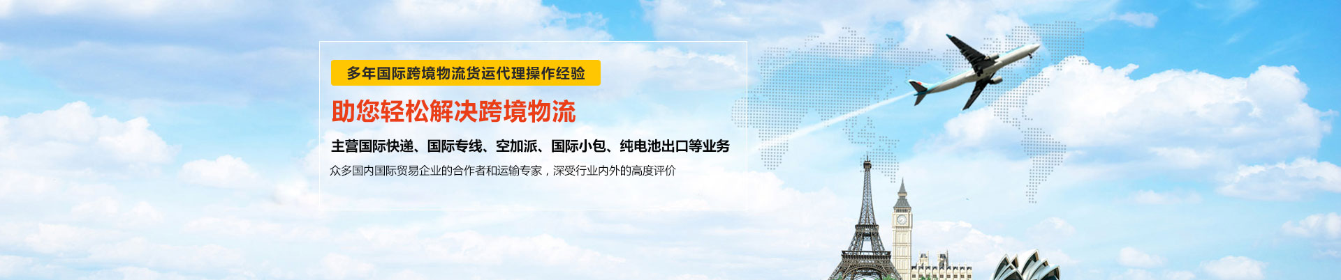 世邦物流多年與東莞DHL國(guó)際快遞、東莞FEDEX國(guó)際快遞、UPS國(guó)際快遞等國(guó)際跨境物流貨運(yùn)合作-主營(yíng)DHL、FEDEX、UPS國(guó)際快遞、國(guó)際專(zhuān)線(xiàn)、空加派、國(guó)際小包、純電池出口等業(yè)務(wù)