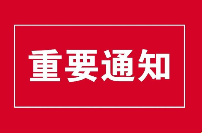 重要提示：查詢(xún)系統(tǒng)更新說(shuō)明及查詢(xún)時(shí)效說(shuō)明